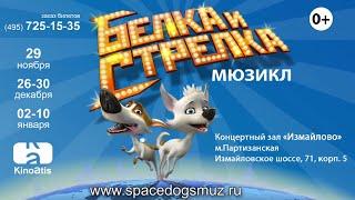 Мюзикл «Белка и Стрелка» - шоу для всей семьи!