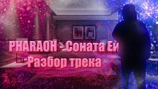 РАЗБОР ТРЕКА PHARAOH "Соната Ей" (Бит+Вокал)