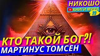 Кто Такой Бог И Как Его Почувствовать На Самом Деле?! Мартинус