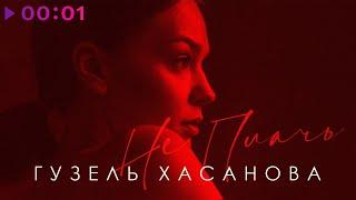 Гузель Хасанова - Не плачь 2.0 | Official Audio | 2022