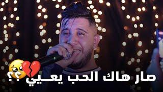 Cheb Ramzi Tiger - ( صار هاك الحب يعيي ) Ft Yacine Cr7 - Live 2024