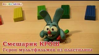 СМЕШАРИК КРОШ - Лепим из пластилина | Видео Лепка