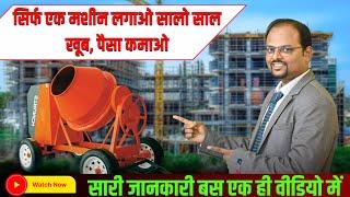 किराय पर लगाओ 50000 महीना कमाओ | Concrete mixer machine | Best rental business idea #construction