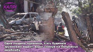 Одна людина поранена, п'ять будинків зруйновані вщент: ворог скинув на Покровськ авіабомбу