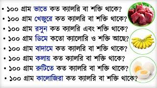 ১০০গ্রাম ভাতে কতো ক্যালোরি| how many calories eat in a day to gain weight |গুরুত্বপূর্ণ প্রশ্নউত্তর