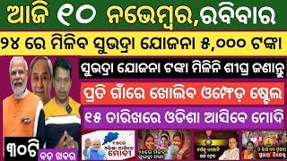 10 November 2024 ! ୨୪ ରେ ମିଳିବ ଶୁଭଦ୍ରା ଯୋଜନାରେ ୫,୦୦୦ ଟ  ! Today breaking news Odisha ! Smile Odisha