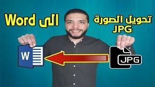 كيفية تحويل الصورة jpg الى وورد Word | بدون برامج | يدعم اللغة العربية