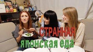 Challenge: самая СТРАННАЯ японская еда　外国人は日本料理についてどう思う