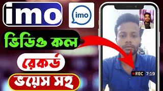 ইমু ভিডিও কল রেকর্ড করবো কিভাবে | imo video call recorder automatic | imo video call recorder app