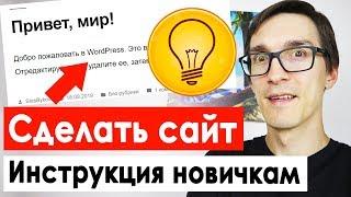 Как создать сайт на WordPress с нуля. Пошаговое создание сайта на WordPress 2022