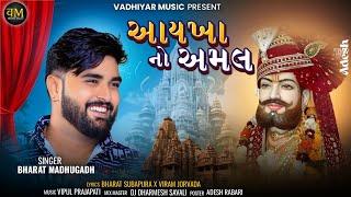 AAYKHA NO AMAL BHARAT MADHUGADH NEW SONG RAMAPIR SONG 2025