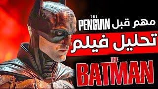 تحليل فيلم The Batman مع شرح مشهد الـ Joker | مهم قبل مسلسل The Penguin !