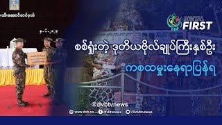 စစ်ရှုံးတဲ့ ဒုတိယဗိုလ်ချုပ်ကြီးနှစ်ဦး ကစထမှုးနေရာပြန်ရ - DVB Digital First