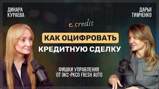 eCredit: как оцифровать кредитную сделку и фишки управления от экс-РКСО Fresh Auto