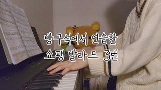 방구석에서 연습한 쇼팽 발라드 3번 예쁜 부분| Chopin Ballade No.3 Beautiful Part Practice (Yamaha P-125)