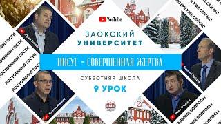 9 урок (1 кв 2022) - Субботняя Школа с Заокским Университетом