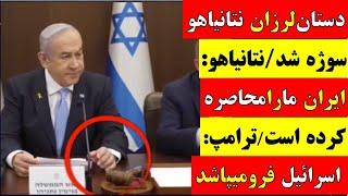  آقای تحلیلگر / دستان لرزان نتانیاهو سوژه شد/ نتانیاهو: ایران ما را محاصره کرده است