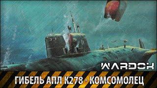 Гибель Атомной подлодки К-278 - Комсомолец / The death of K- 278 - Komsomolets / Wardok