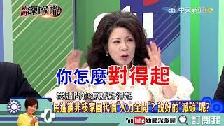 《新聞深喉嚨》精彩片段　下一代的幸福？　非核家園代價"火力全開"！