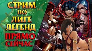 СТРИМ С ВЕБКОЙ.League of Legends (LoL). ИГРАЮ НА ТОПЕ---ЛЕС!