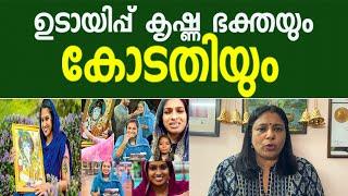 ഉടായിപ്പ് കൃഷ്ണ ഭക്തയും കോടതിയും | jasna salim issue | Srila Pillai