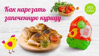 Как правильно разрезать запеченную курицу. НАША ПТИЧКА