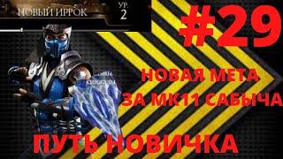 ПУТЬ НОВИЧКА #29! НОВАЯ МЕТА ЗА САБ-ЗИРО МК11! ОБЗОР ТАНИ ПИРОМАНТ! МКМ