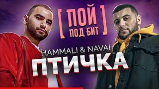 HammAli & Navai - Птичка [ ПОЙ ПОД БИТ ] КАРАОКЕ | КАВЕР МИНУС | ТЕКСТ ПЕСНИ