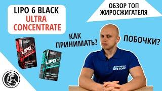 Nutrex Lipo 6 Black Ultra Concentrate - как принимать, побочки? Обзор