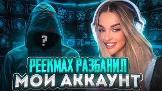 ВЫИГРАЛА @peekmax444 И ОН РАЗБАНИЛ МОЙ АККАУНТ ? 