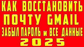 Как Восстановить Почту Gmail 2025 Если Забыл Все Без Номера Телефона и Пароля КАК Восстановить GMAIL