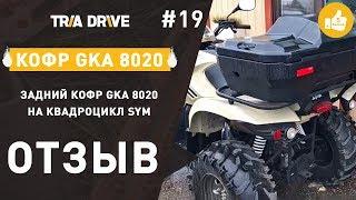 Отзыв на кофр GKA 8020 для квадроцикла SYM QuadRaider 600 - TRIA-DRIVE.RU