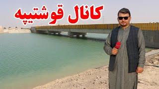 گزارش نظری،سرسبزی کانال قوشتیپه،خوشحالی مردم از عملی شدن پروژه کانال قوشتیپه،آب کانال.afghan top