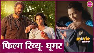 Ghoomer Movie Review in Hindi | Saiyami Kher | Abhishek Bachchan | Amitabh Bachchan | Shabana Azmi