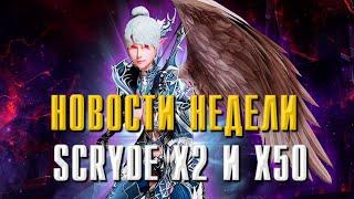 SCRYDE X2 И Х50 НОВОСТИ НЕДЕЛИ #lineage2 #обзор #games #scryde