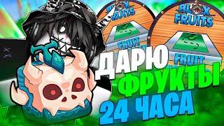  ОТДАЮ НОВИЧКАМ ФРУКТЫ С ФРУТ НОТИФЕРА 24 ЧАСА В БЛОКС ФРУТС! Blox Fruits Roblox // Роблокс