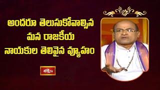 అందరూ తెలుసుకోవాల్సిన మన రాజకీయ నాయకుల తెలివైన వ్యూహం | Sri Garikipati Narasimha Rao | Bhakthi TV