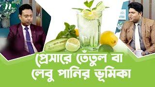 প্রেসার বেড়ে গেলে তেঁতুল বা লেবু পানির কী ভূমিকা? Health Show | স্বাস্থ্য প্রতিদিন |