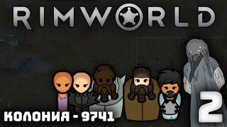 Колония - 9741 I Rimworld - Сериал I Серия - 2