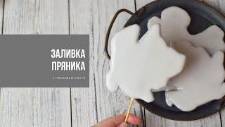 ЗАЛИВКА ПРЯНИКА ГЛАЗУРЬЮ БЕЗ КОНТУРА | айсинг с помощью кисти