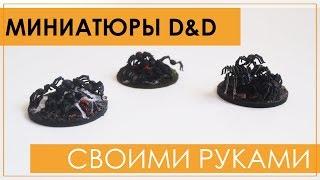 миниатюры пауков для D&D своими руками