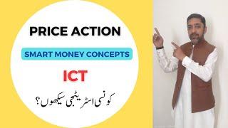 Price Action, SMC or ICT - Which is Best for You? ( Urdu - Hindi )