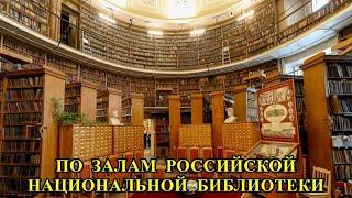 ПО ЗАЛАМ РОССИЙСКОЙ НАЦИОНАЛЬНОЙ БИБЛИОТЕКИ/THROUGH THE HALLS OF THE RUSSIAN NATIONAL LIBRARY