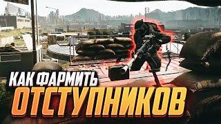 КАК ФАРМИТЬ ОТСТУПНИКОВ #тарков #tarkov #отступники