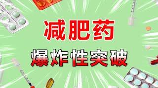 减肥药研发爆炸性突破！从此消灭肥胖？花多少钱能用上它？