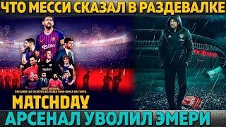 ЧТО МЕССИ И ВАЛЬВЕРДЕ СКАЗАЛИ В ИГРЕ С ЛИВЕРПУЛЕМ ● АРСЕНАЛ УВОЛИЛ ЭМЕРИ ● СКАНДАЛ В СБОРНОЙ ИСПАНИИ