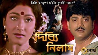 DIBBI NILAM | FULL MOVIES | CHIRANJIT | RITUPARNA | BINA DASGUPTA | RAMAPRASAD | TOLLYWOOD MOIVES