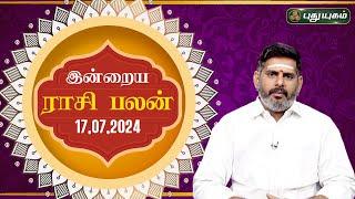 இன்றைய ராசி பலன்..| Today Rasipalan 17-07-2024 | Astrologer Magesh Iyer | Rasi Palan | Puthuyugam TV