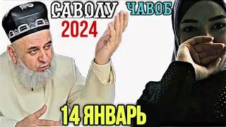 ХОЧИ МИРЗО САВОЛУ ЧАВОБ 14 ЯНВАРЬ 2024