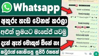 How to change whatsapp font style without any app | whatsapp font style change sinhala